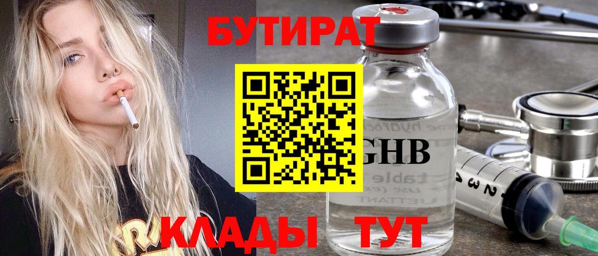 БУТИРАТ  БУТИРАТ GHB  Вход с VPN  Кызыл 