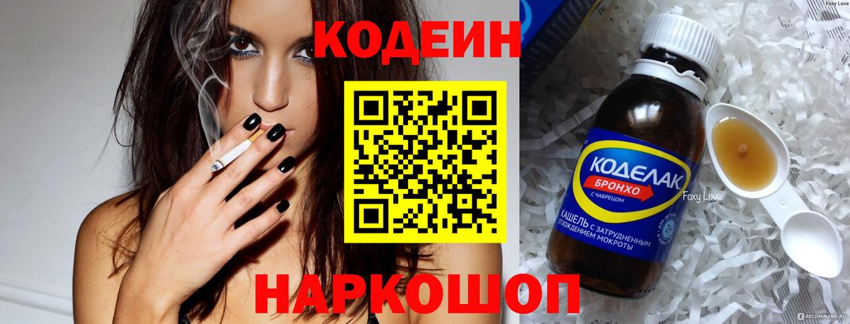 Codein Purple Drank  Вход с VPN  Кодеиновый сироп Lean напиток Lean (лин)  Кызыл 